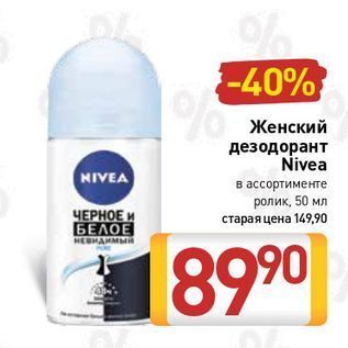 Акция - Женский дезодорант Nivea
