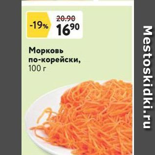 Акция - Морковь по-корейски