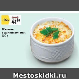 Акция - Жюльен с шампиньонами, 100г