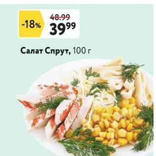 Акция - Салат Спрут, 100г