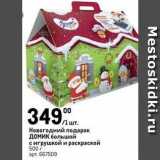 Магазин:Метро,Скидка:Новогодний подарок домик большой с игрушкой и раскраской 500 г