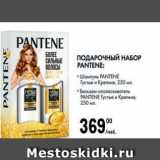 Магазин:Метро,Скидка:ПОДАРОЧНЫЙ НАБОР PANTENE