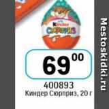 Метро Акции - Киндер Сюрприз, 20г 