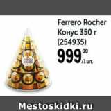 Магазин:Метро,Скидка:Ferrero Rocher Конус 350г 