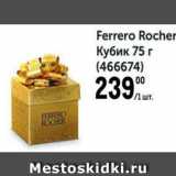 Метро Акции - Ferrero Rocher Кубик 75 г