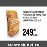 Метро Акции - ПОДАРОЧНЫЙ НАБОР FRUCTIS SOS