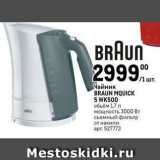 Метро Акции - Чайник BRAUN MQUICK