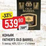 Магазин:Верный,Скидка:КОНЬЯК FATHER`S OLD BARREL 