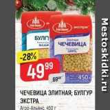 Магазин:Верный,Скидка:ЧЕЧЕВИЦА ЭЛИТНАЯ; БУЛГУР ЭКСТРА Агро-Альянс