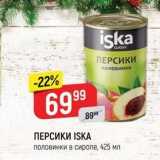 Магазин:Верный,Скидка:ПЕРСИКИ ISKA половинки в сиропе, 425 мл