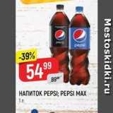 Магазин:Верный,Скидка:НАПИТОК РЕРSI; PEPSI MAX 