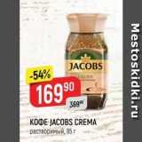 Верный Акции - Кофе JACOBS CREMA 