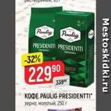 Верный Акции - Кофе PAULIG PRESIDENTTI 