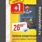 Магазин:Верный,Скидка:ПОЛОСКИ КОНДИТЕРСКИЕ шоколад-трюфель, Свитлогорье 100г