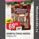 Верный Акции - КОНФЕТЫ ПТИЧЬЕ молоко 