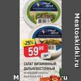 Магазин:Верный,Скидка:САЛАТ ВИТАМИННЫЙ, ДАЛЬНЕВОСТОЧНЫЙ