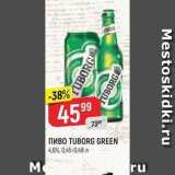 Верный Акции - Пиво TUBORG GREEN