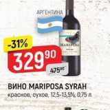 Верный Акции - ВИНО МARIPOSA SYRAH