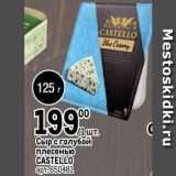 Метро Акции - Сыр с голубой плесенью CASTELLO 