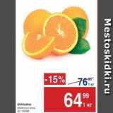 Магазин:Метро,Скидка:Апельсины 