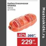 Метро Акции - Колбаса Классическая ВЯЗАНКА 