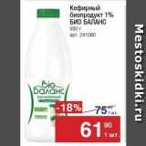 Магазин:Метро,Скидка:Кефирный биопродукт 1% БИО БАЛАНС