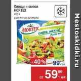 Магазин:Метро,Скидка:Овощи и смеси HORTEX