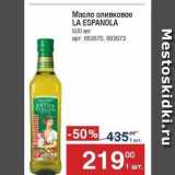 Метро Акции - Масло оливковое LA ESPANOLA 