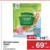 Метро Акции - Детские кашки HEINZ