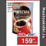 Метро Акции - Кофе NESCAFE Classic 