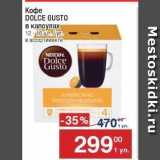 Метро Акции - Кофе DOLCE GUSTO