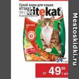 Магазин:Метро,Скидка:Сухой корм для кошек KİTEKAT