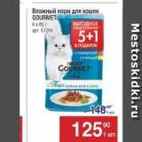 Магазин:Метро,Скидка:Влажный корм для кошек GOURMET