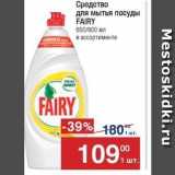 Метро Акции - Средство для мытья посуды FAIRY 