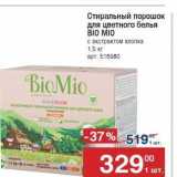 Метро Акции - Стиральный порошок для цветного белья BIO MIO 