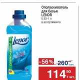 Метро Акции - Ополаскиватель для белья LENOR 