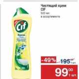 Метро Акции - Чистящий крем CIF 