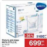 Метро Акции - Фильтр для воды BRITA STYLE XL 