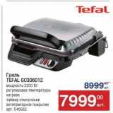 Метро Акции - Гриль TEFAL GC306012