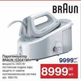 Метро Акции - Парогенератор BRAUN IS3041WH 