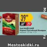 Магазин:Карусель,Скидка:Чай МАЙСКИЙ Корона Российской Империи