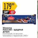 Магазин:Карусель,Скидка:Шоколад Россия - ЩЕДРАЯ ДУША 