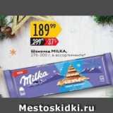 Магазин:Карусель,Скидка:Шоколад MILKA