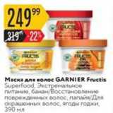 Магазин:Карусель,Скидка:Маска для волос GARNIER Fructis 