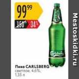 Магазин:Карусель,Скидка:Пиво CARLSBERG