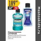 Магазин:Карусель,Скидка:Oполаскиватель LISTERINE