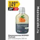 Магазин:Карусель,Скидка:Ополаскиватель BIOMED