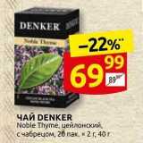 Дикси Акции - ЧАЙ DENKER Noble