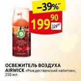 Дикси Акции - ОСВЕЖИТЕЛЬ ВОЗДУХА AIRWICK 