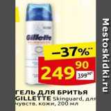 Дикси Акции - ГЕЛЬ Для БРИТЬЯ GILLETTE 